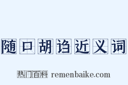 随口胡诌近义词是什么意思的图片